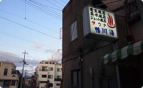 鴨川湯