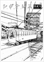 シグナレス(第貳号)