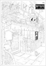 シグナレス(第捨伍号)
